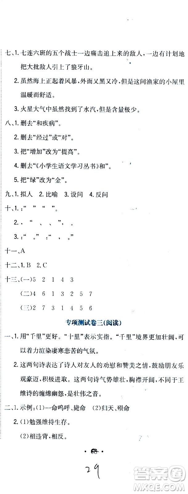 北京教育出版社2020提分教練優(yōu)學導練測試卷六年級語文上冊人教版答案