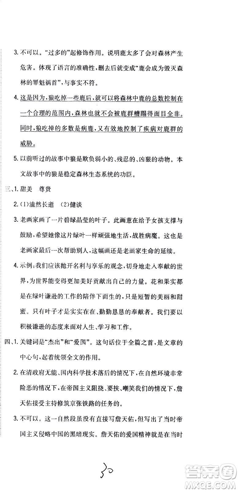 北京教育出版社2020提分教練優(yōu)學導練測試卷六年級語文上冊人教版答案