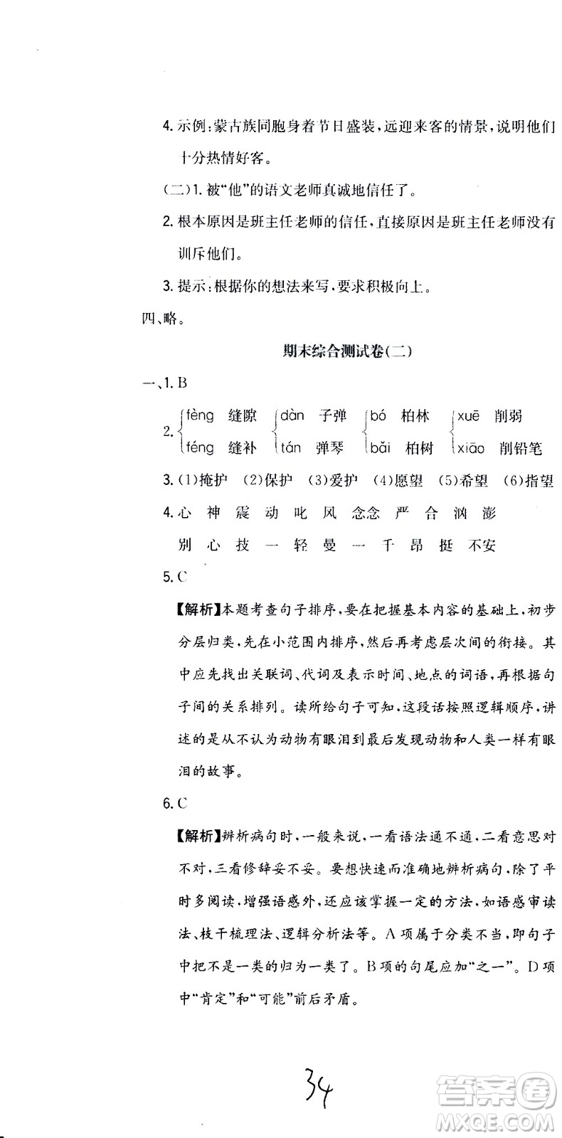 北京教育出版社2020提分教練優(yōu)學導練測試卷六年級語文上冊人教版答案