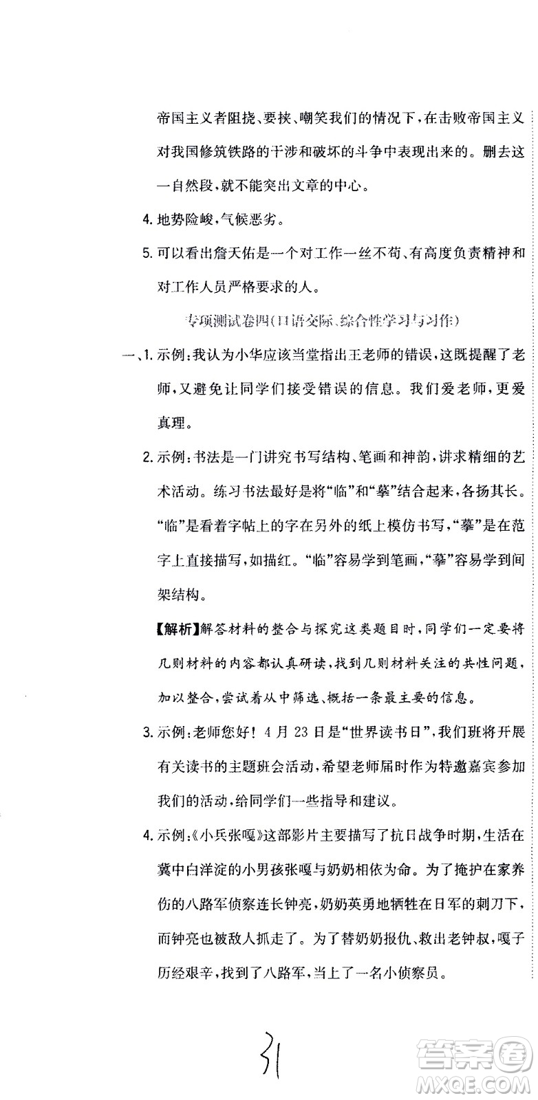 北京教育出版社2020提分教練優(yōu)學導練測試卷六年級語文上冊人教版答案