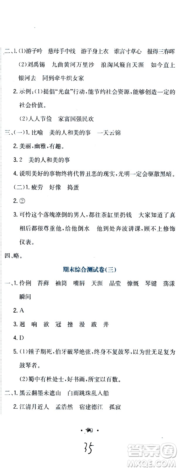 北京教育出版社2020提分教練優(yōu)學導練測試卷六年級語文上冊人教版答案