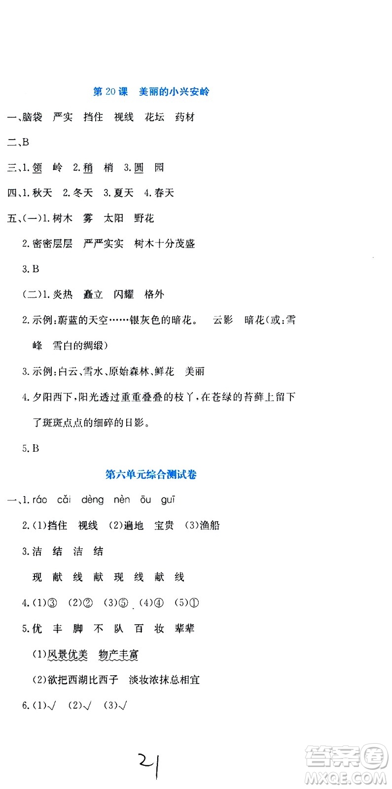 北京教育出版社2020提分教練優(yōu)學(xué)導(dǎo)練測(cè)試卷三年級(jí)語(yǔ)文上冊(cè)人教版答案