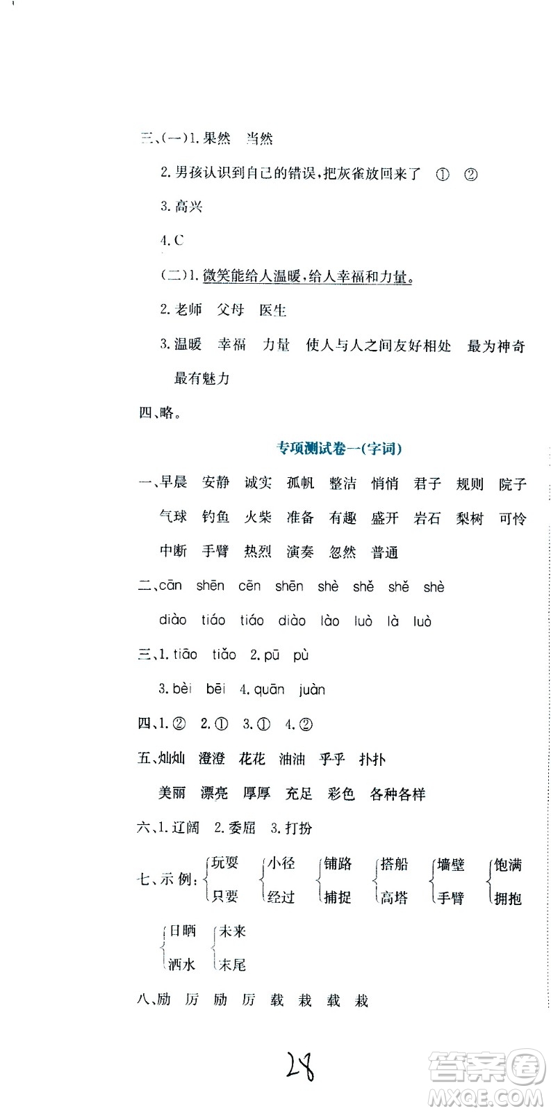 北京教育出版社2020提分教練優(yōu)學(xué)導(dǎo)練測(cè)試卷三年級(jí)語(yǔ)文上冊(cè)人教版答案