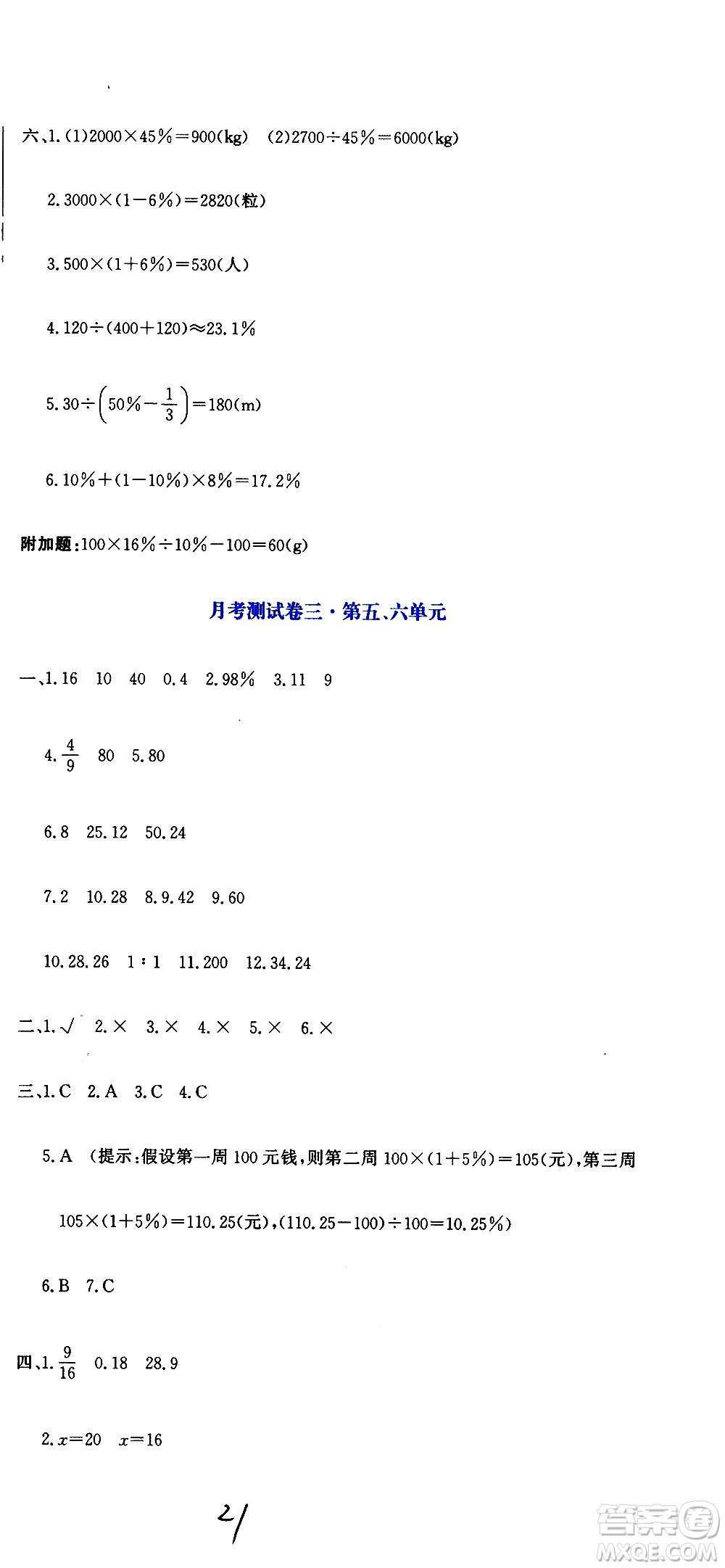 北京教育出版社2020提分教練優(yōu)學(xué)導(dǎo)練測(cè)試卷六年級(jí)數(shù)學(xué)上冊(cè)人教版答案