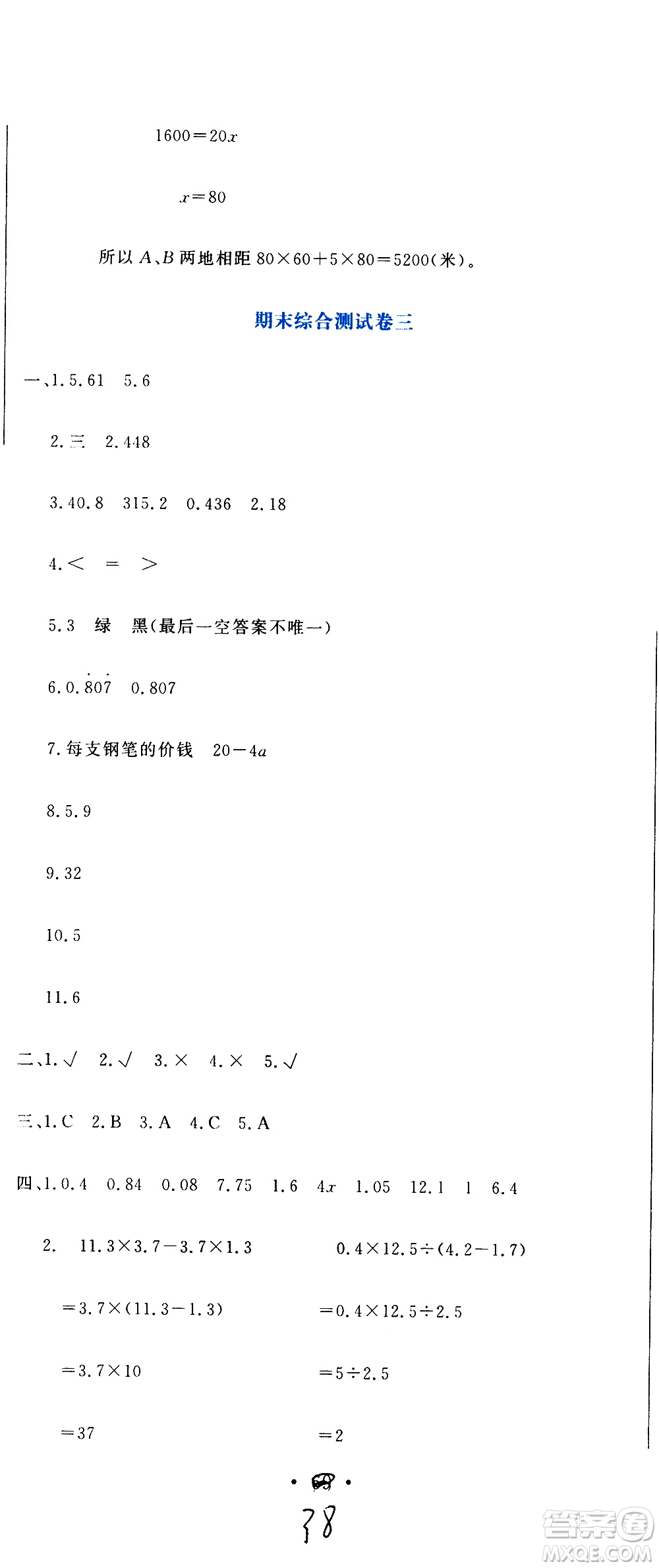 北京教育出版社2020提分教練優(yōu)學(xué)導(dǎo)練測試卷五年級數(shù)學(xué)上冊人教版答案