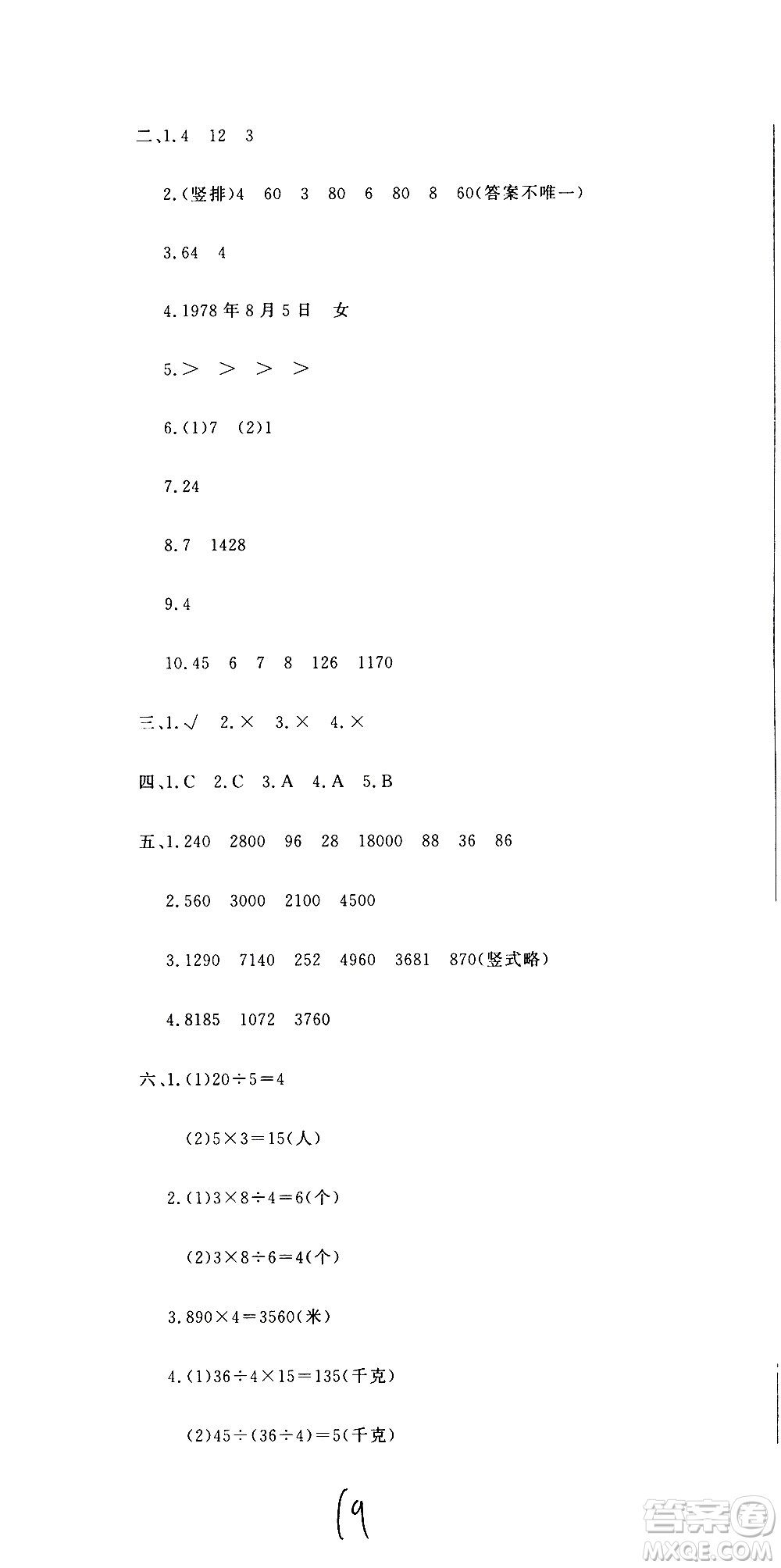 北京教育出版社2020提分教練優(yōu)學(xué)導(dǎo)練測試卷三年級數(shù)學(xué)上冊人教版答案