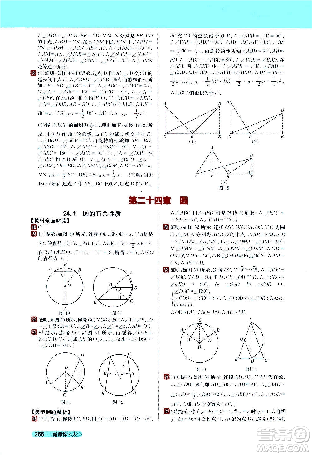 吉林人民出版社2020新教材完全解讀數(shù)學(xué)九年級(jí)上冊(cè)人教版答案