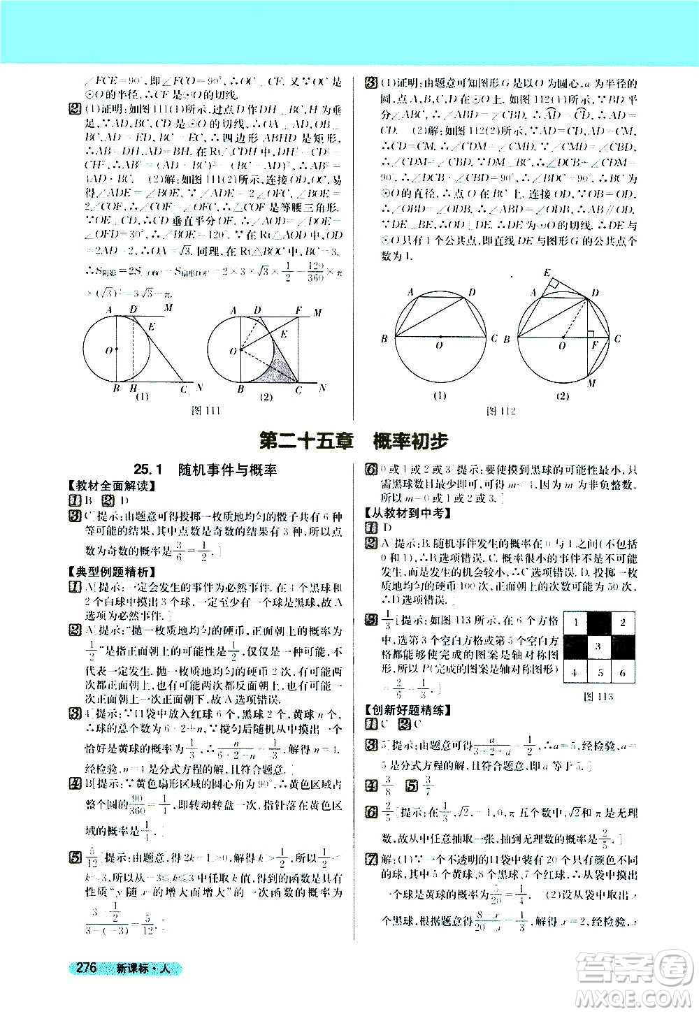 吉林人民出版社2020新教材完全解讀數(shù)學(xué)九年級(jí)上冊(cè)人教版答案