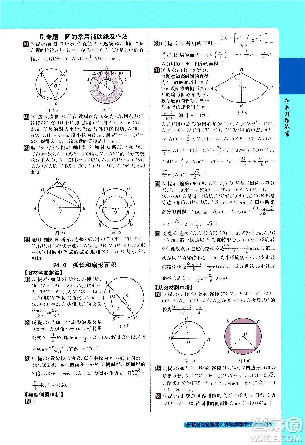 吉林人民出版社2020新教材完全解讀數(shù)學(xué)九年級(jí)上冊(cè)人教版答案