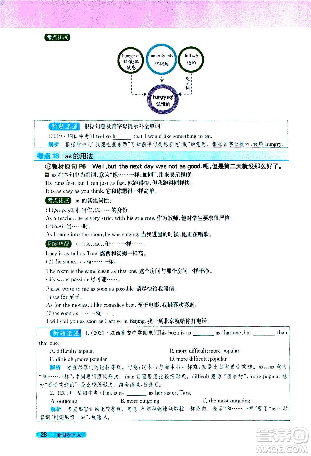 吉林人民出版社2020新教材完全解讀英語八年級上冊人教版答案