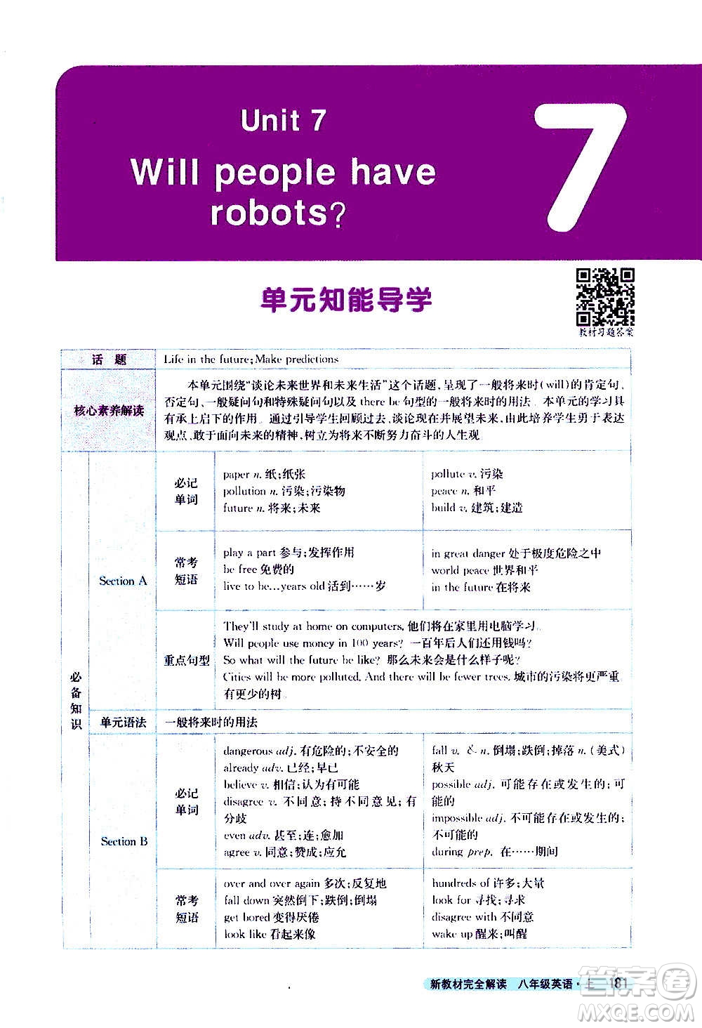 吉林人民出版社2020新教材完全解讀英語八年級上冊人教版答案