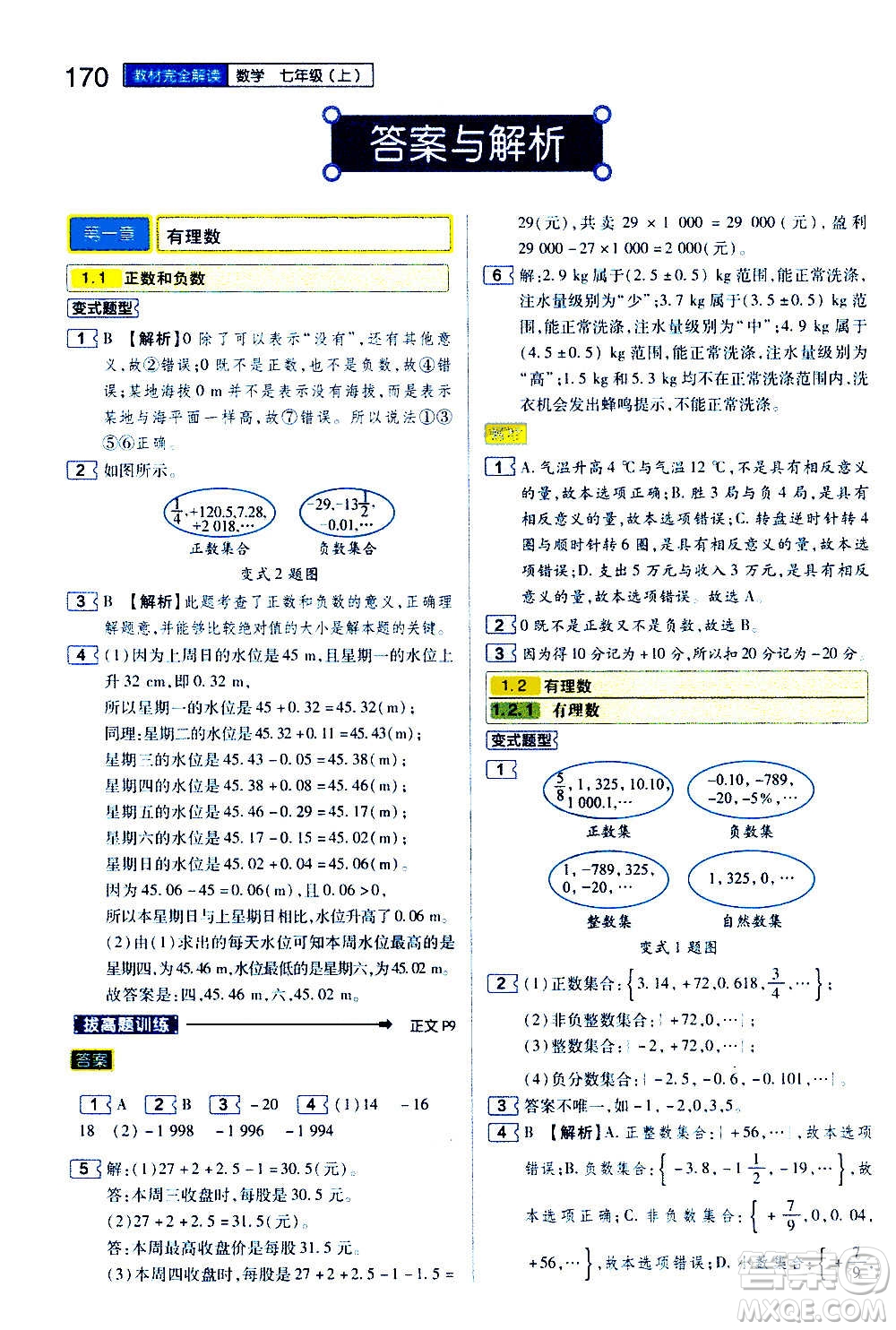 2020秋王后雄初中教材完全解讀七年級(jí)上冊(cè)數(shù)學(xué)RJSX人教版參考答案