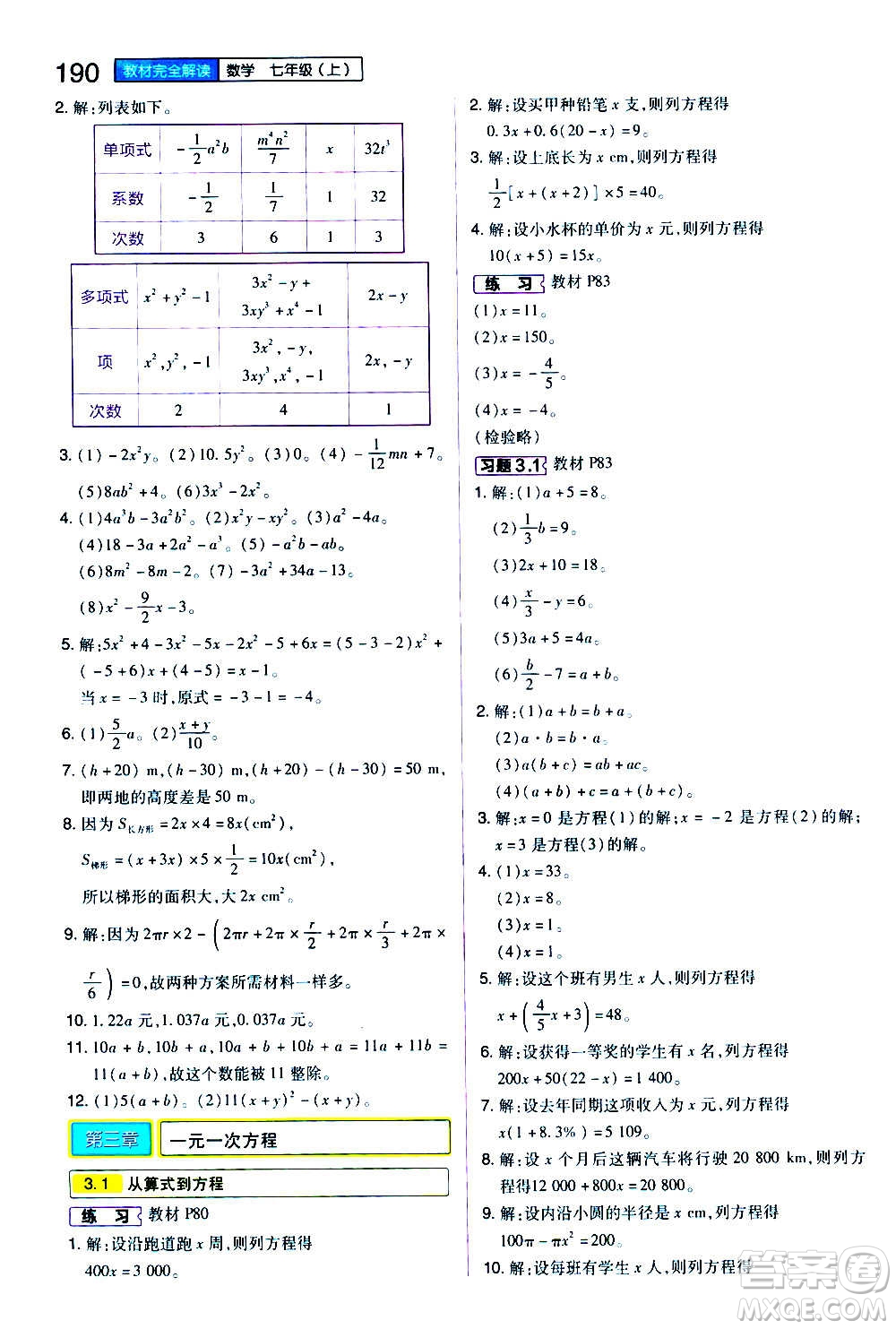 2020秋王后雄初中教材完全解讀七年級(jí)上冊(cè)數(shù)學(xué)RJSX人教版參考答案