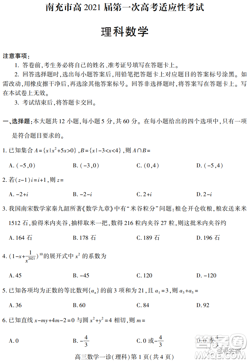 南充市高2021屆第一次高考適應(yīng)性考試?yán)砜茢?shù)學(xué)試題及答案