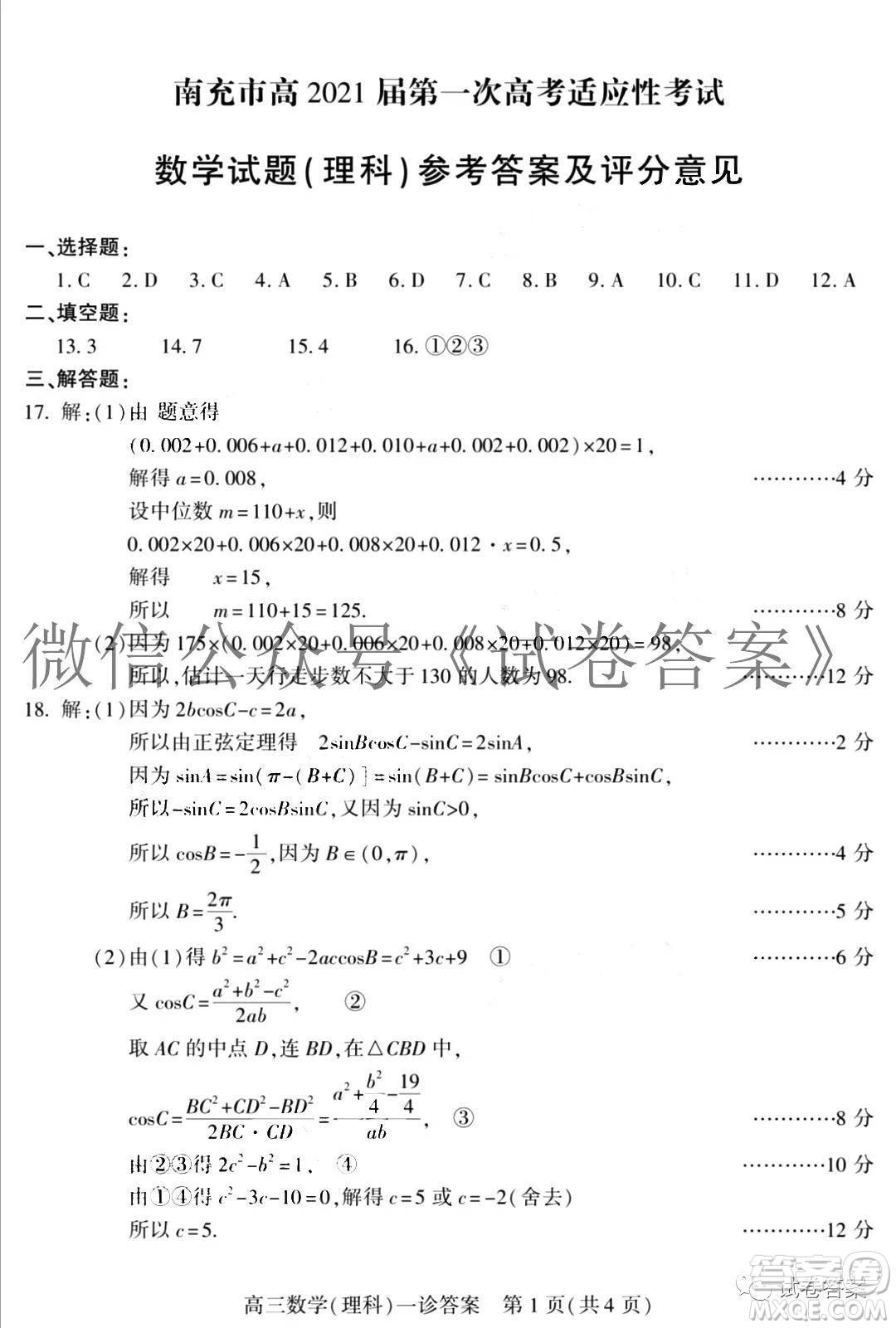 南充市高2021屆第一次高考適應(yīng)性考試?yán)砜茢?shù)學(xué)試題及答案