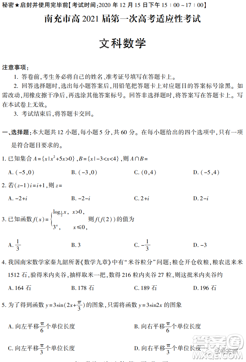 南充市高2021屆第一次高考適應性考試文科數(shù)學試題及答案