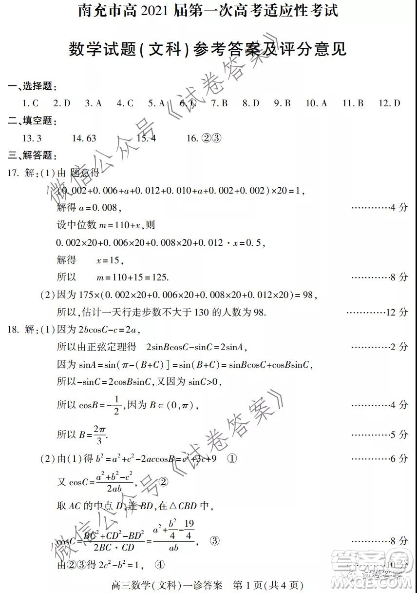 南充市高2021屆第一次高考適應性考試文科數(shù)學試題及答案