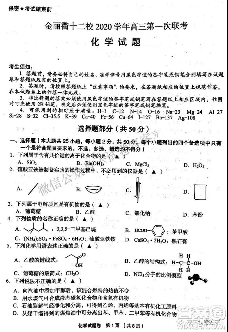 金麗衢十二校2020學年高三第一次聯(lián)考化學試題及答案