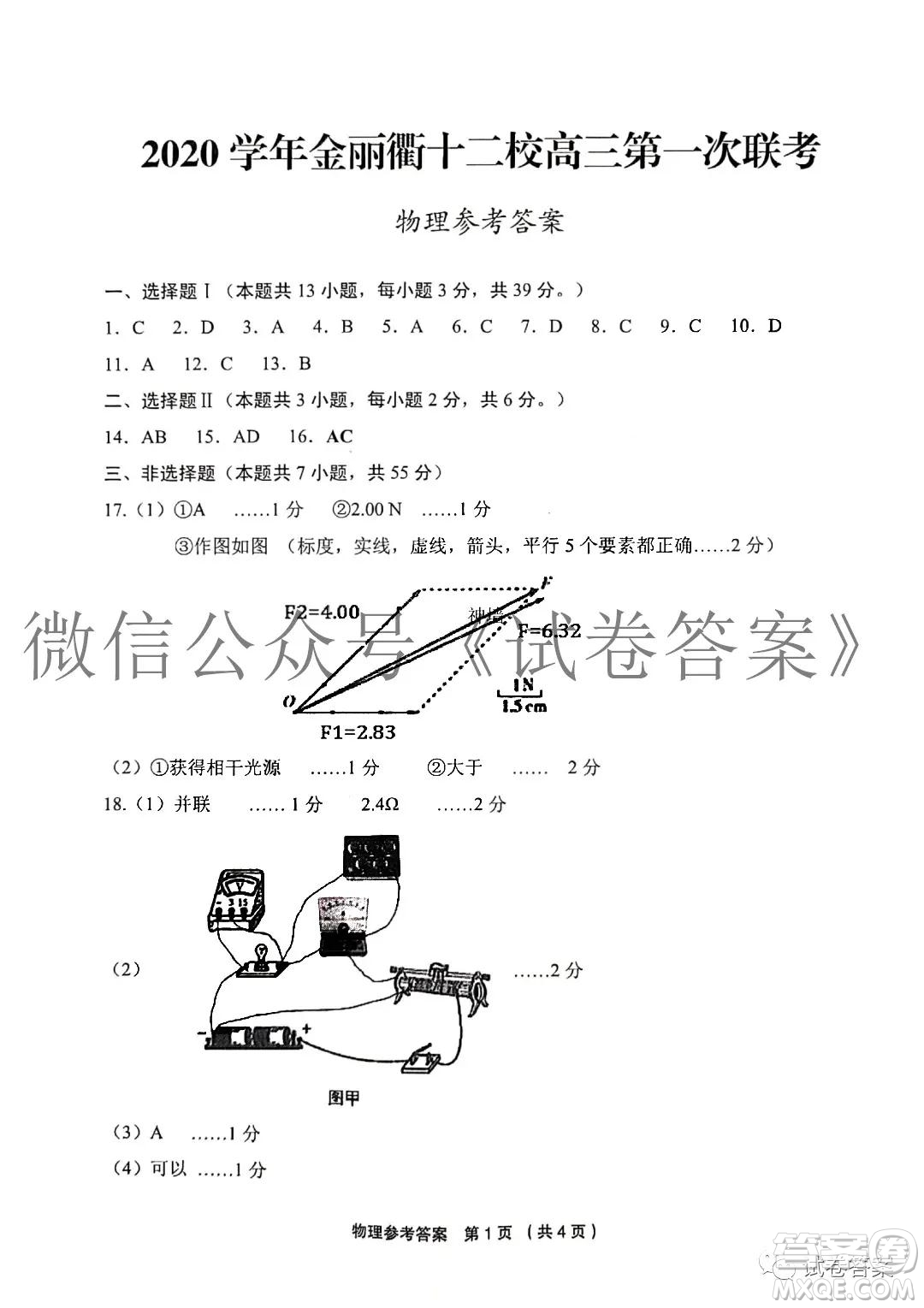 金麗衢十二校2020學年高三第一次聯(lián)考物理答案