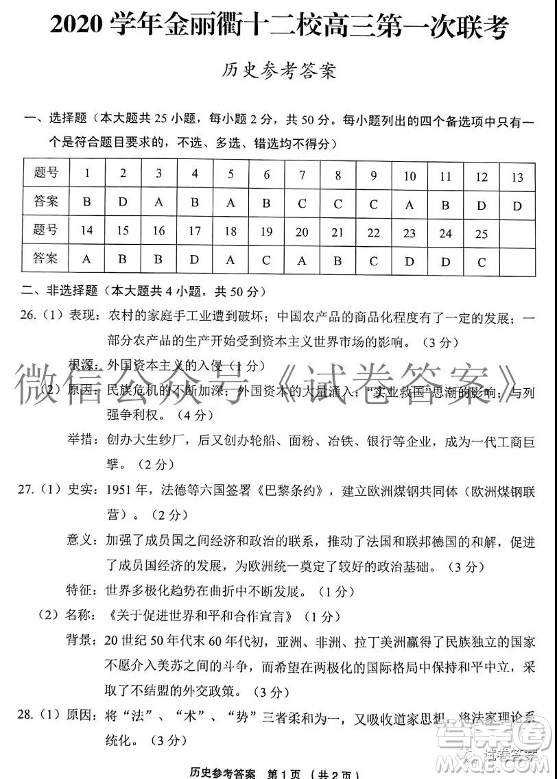 金麗衢十二校2020學(xué)年高三第一次聯(lián)考思想政治歷史答案