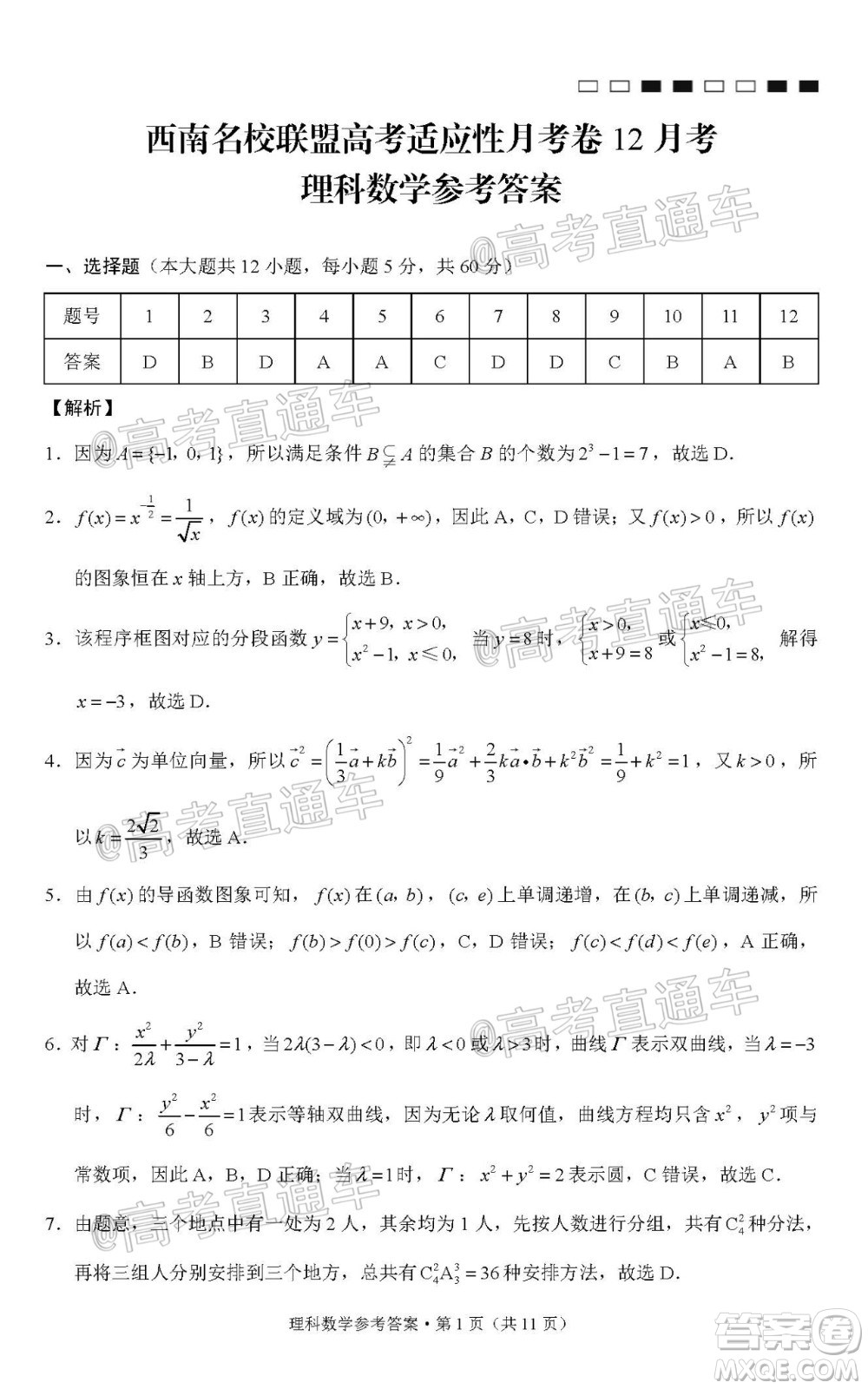 西南名校聯(lián)盟高考適應(yīng)性月考卷12月考理科數(shù)學(xué)試題及答案