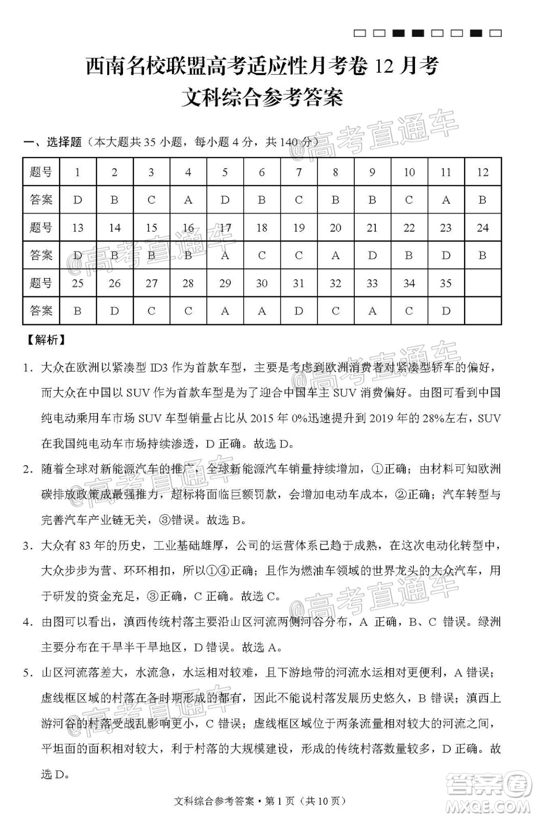 西南名校聯(lián)盟高考適應(yīng)性月考卷12月考文科綜合試題及答案