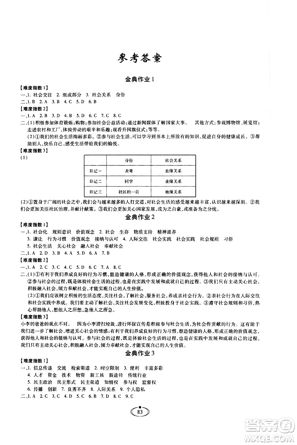 河北少年兒童出版社2020世超金典作業(yè)道德與法治八年級上冊人教版答案