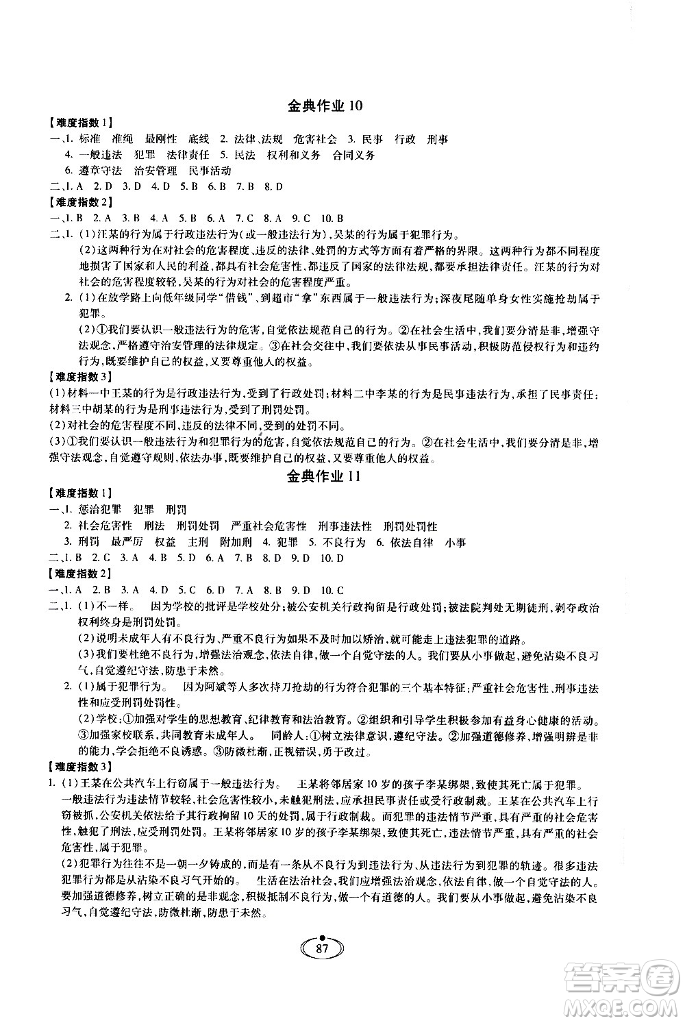 河北少年兒童出版社2020世超金典作業(yè)道德與法治八年級上冊人教版答案