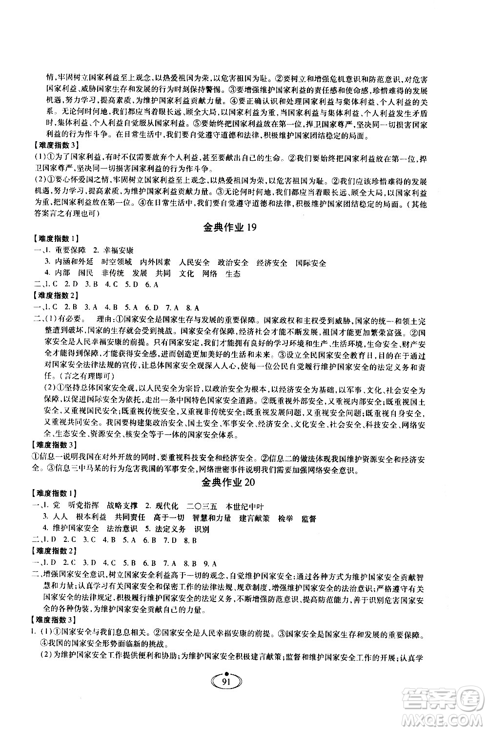 河北少年兒童出版社2020世超金典作業(yè)道德與法治八年級上冊人教版答案