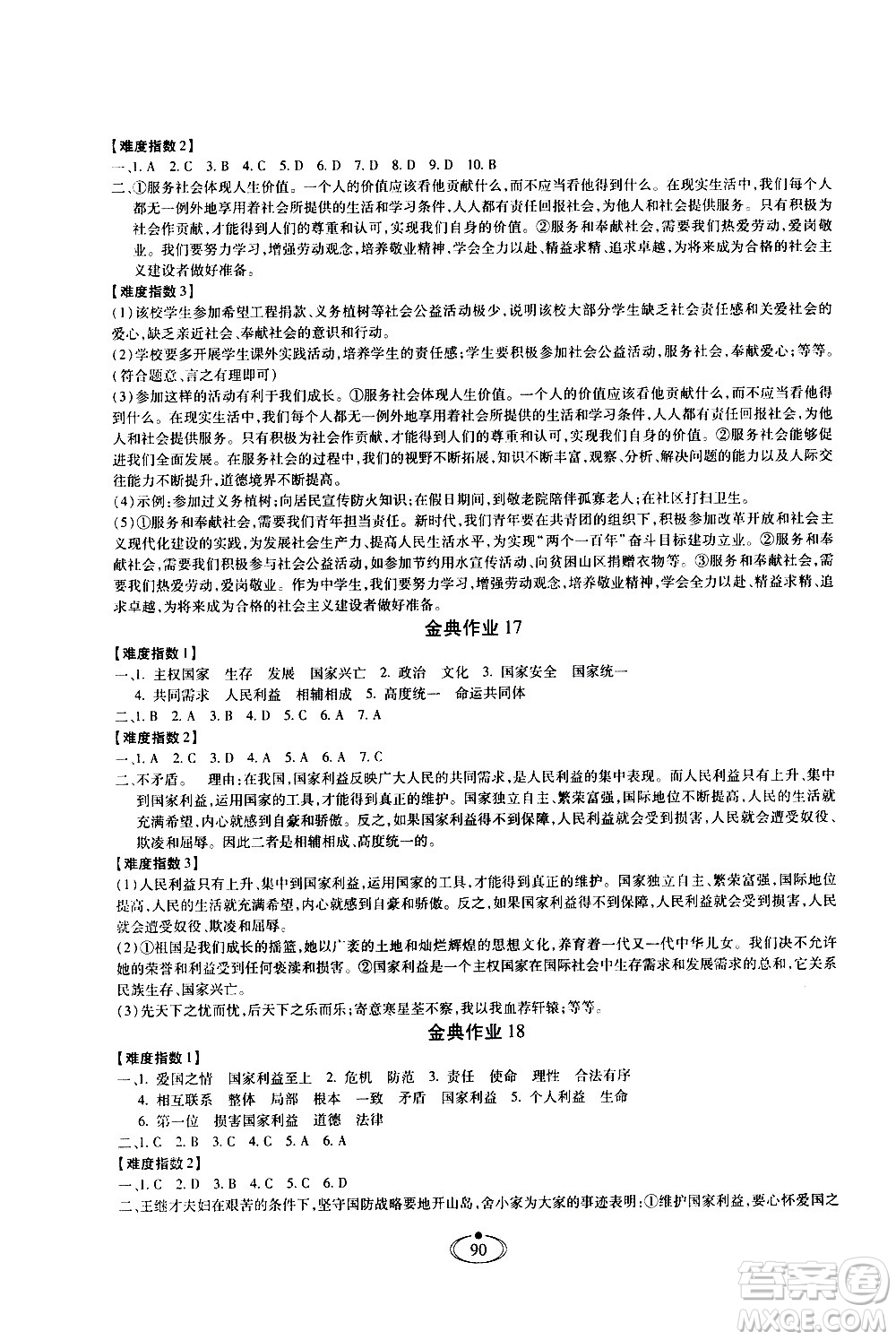 河北少年兒童出版社2020世超金典作業(yè)道德與法治八年級上冊人教版答案