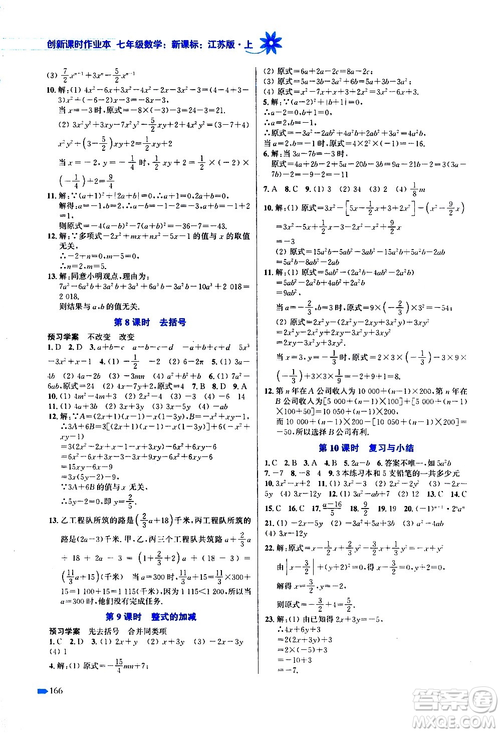 江蘇鳳凰美術(shù)出版社2020創(chuàng)新課時(shí)作業(yè)數(shù)學(xué)七年級(jí)上冊(cè)新課標(biāo)江蘇版答案