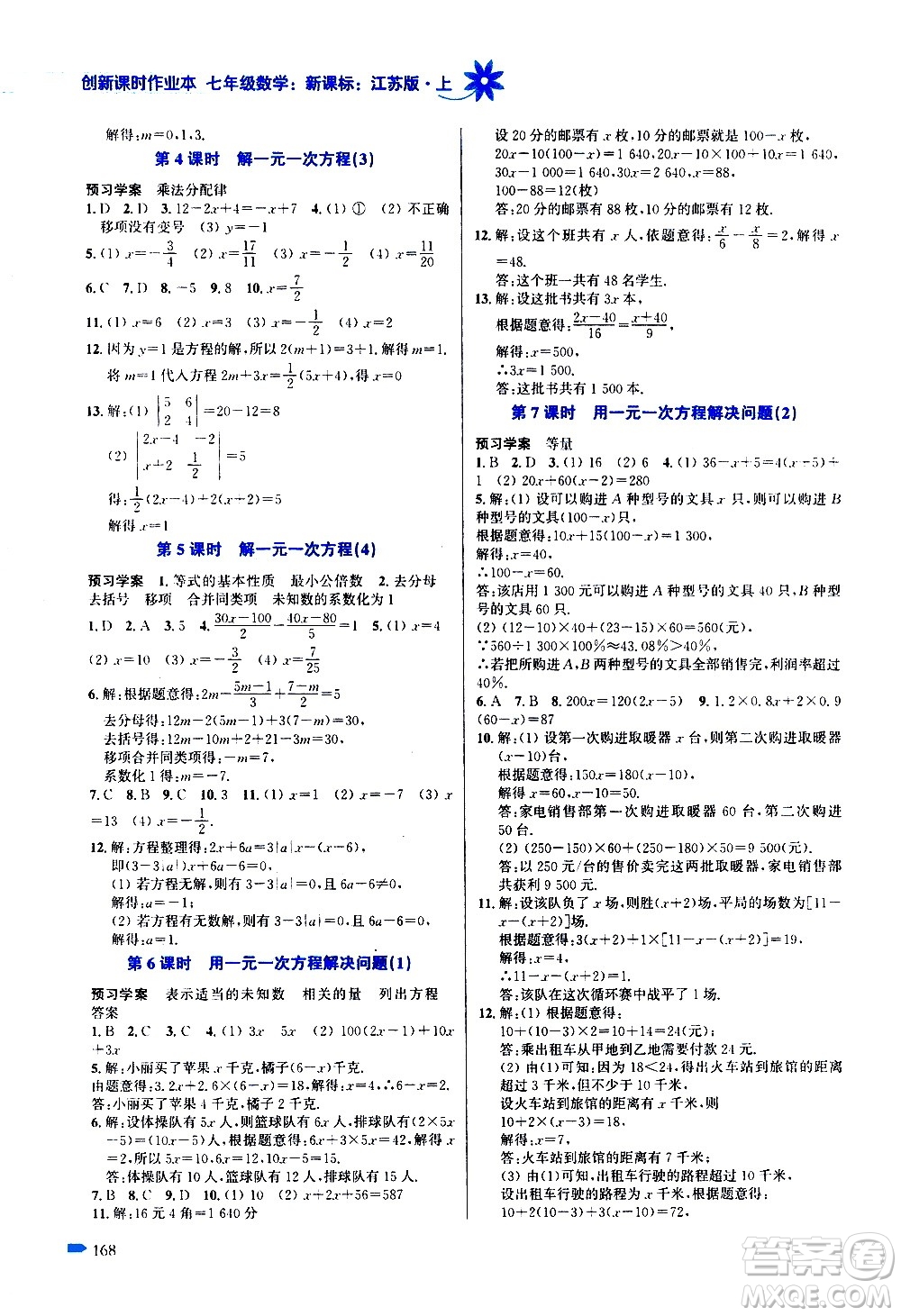 江蘇鳳凰美術(shù)出版社2020創(chuàng)新課時(shí)作業(yè)數(shù)學(xué)七年級(jí)上冊(cè)新課標(biāo)江蘇版答案