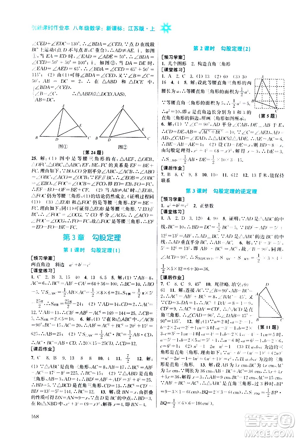 江蘇鳳凰美術(shù)出版社2020創(chuàng)新課時(shí)作業(yè)數(shù)學(xué)八年級(jí)上冊(cè)新課標(biāo)江蘇版答案