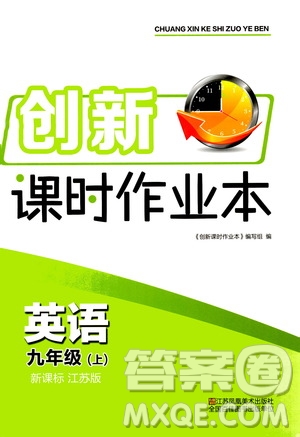 江蘇鳳凰美術(shù)出版社2020創(chuàng)新課時作業(yè)英語九年級上冊新課標(biāo)江蘇版答案