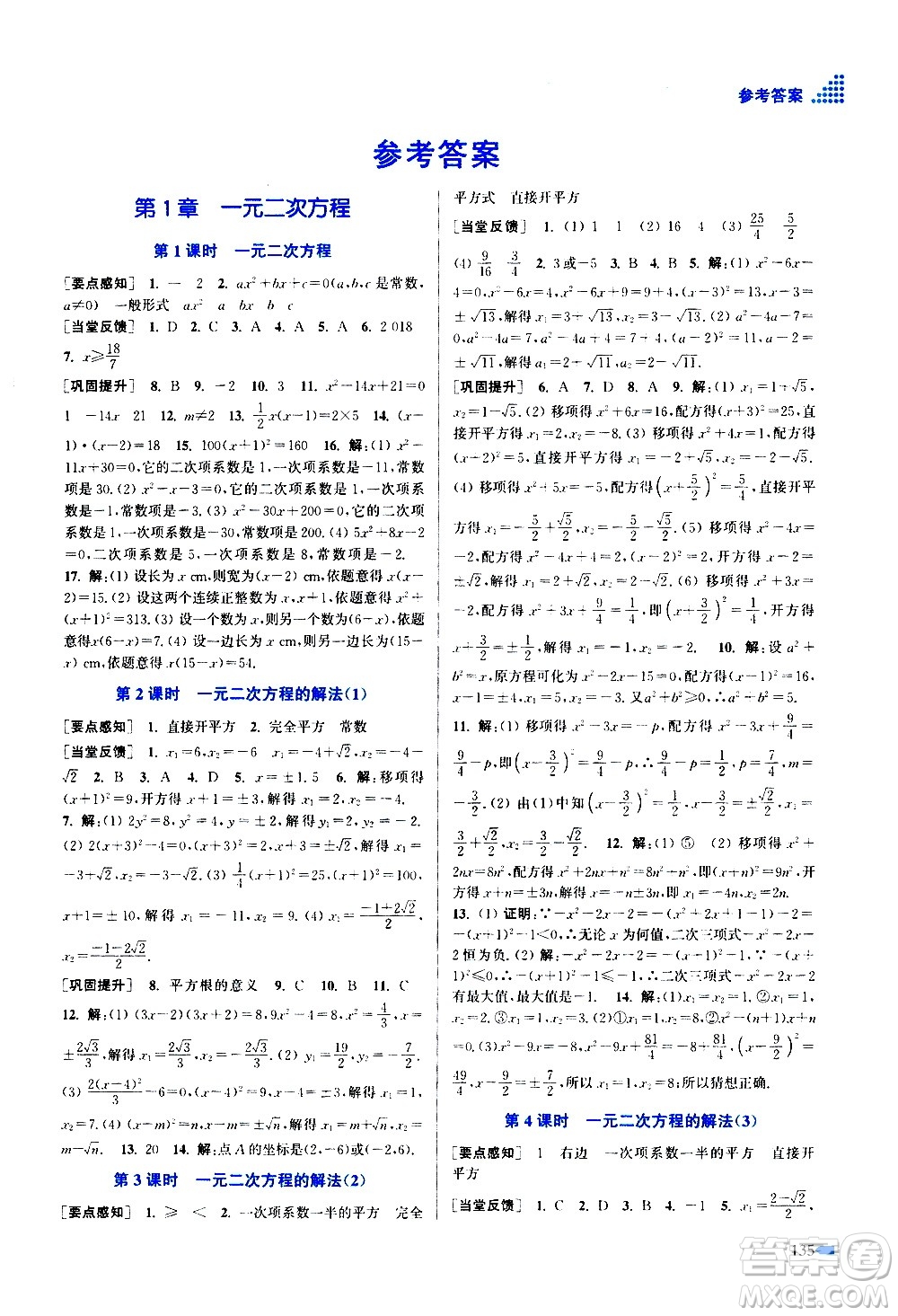 江蘇鳳凰美術出版社2020創(chuàng)新課時作業(yè)數(shù)學九年級上冊新課標江蘇版答案