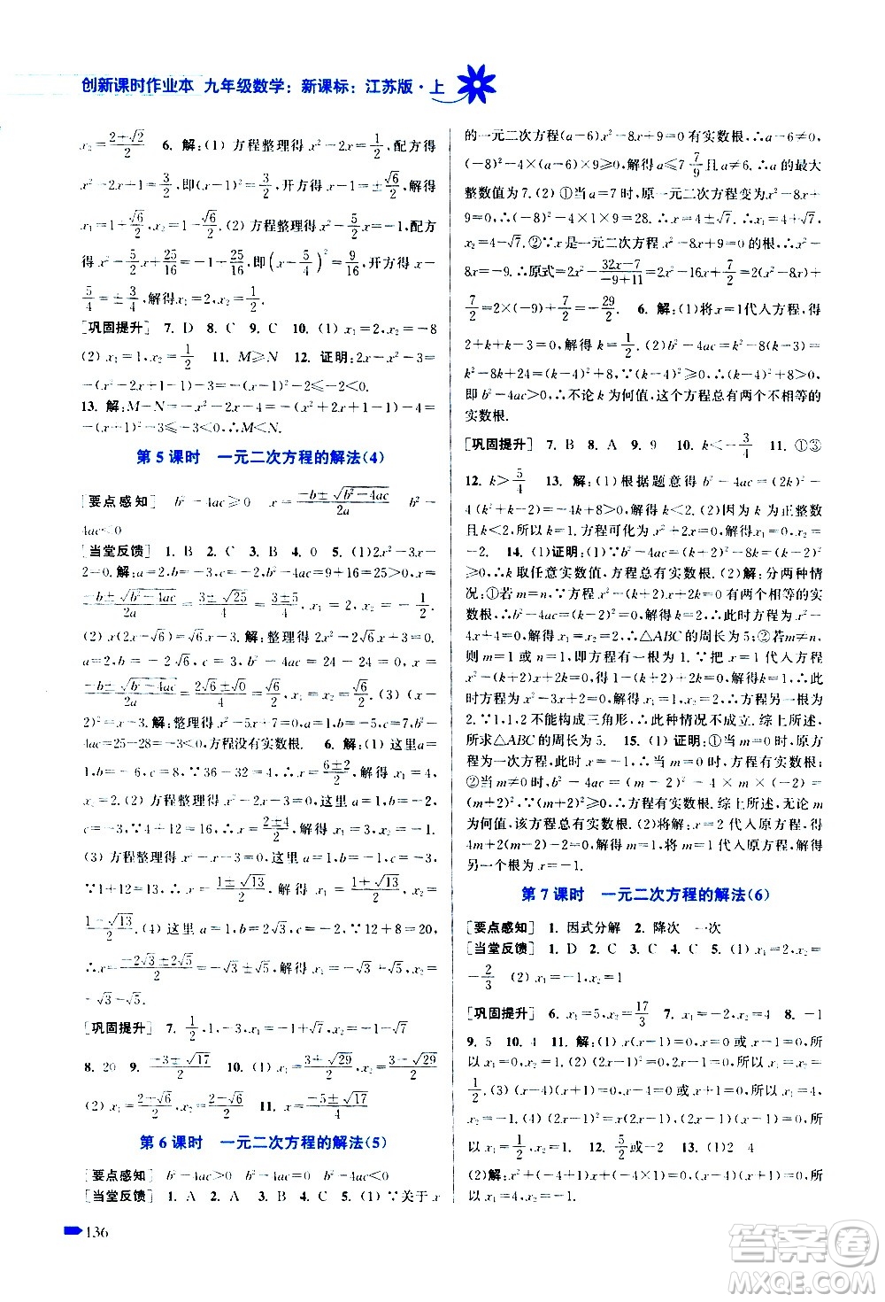 江蘇鳳凰美術出版社2020創(chuàng)新課時作業(yè)數(shù)學九年級上冊新課標江蘇版答案