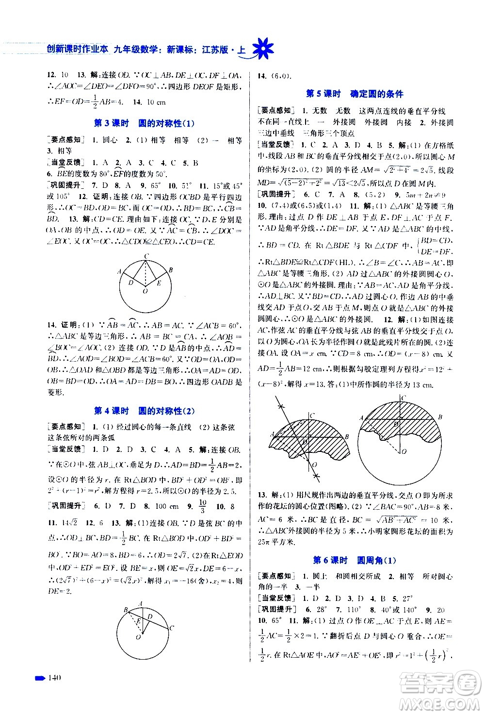 江蘇鳳凰美術出版社2020創(chuàng)新課時作業(yè)數(shù)學九年級上冊新課標江蘇版答案