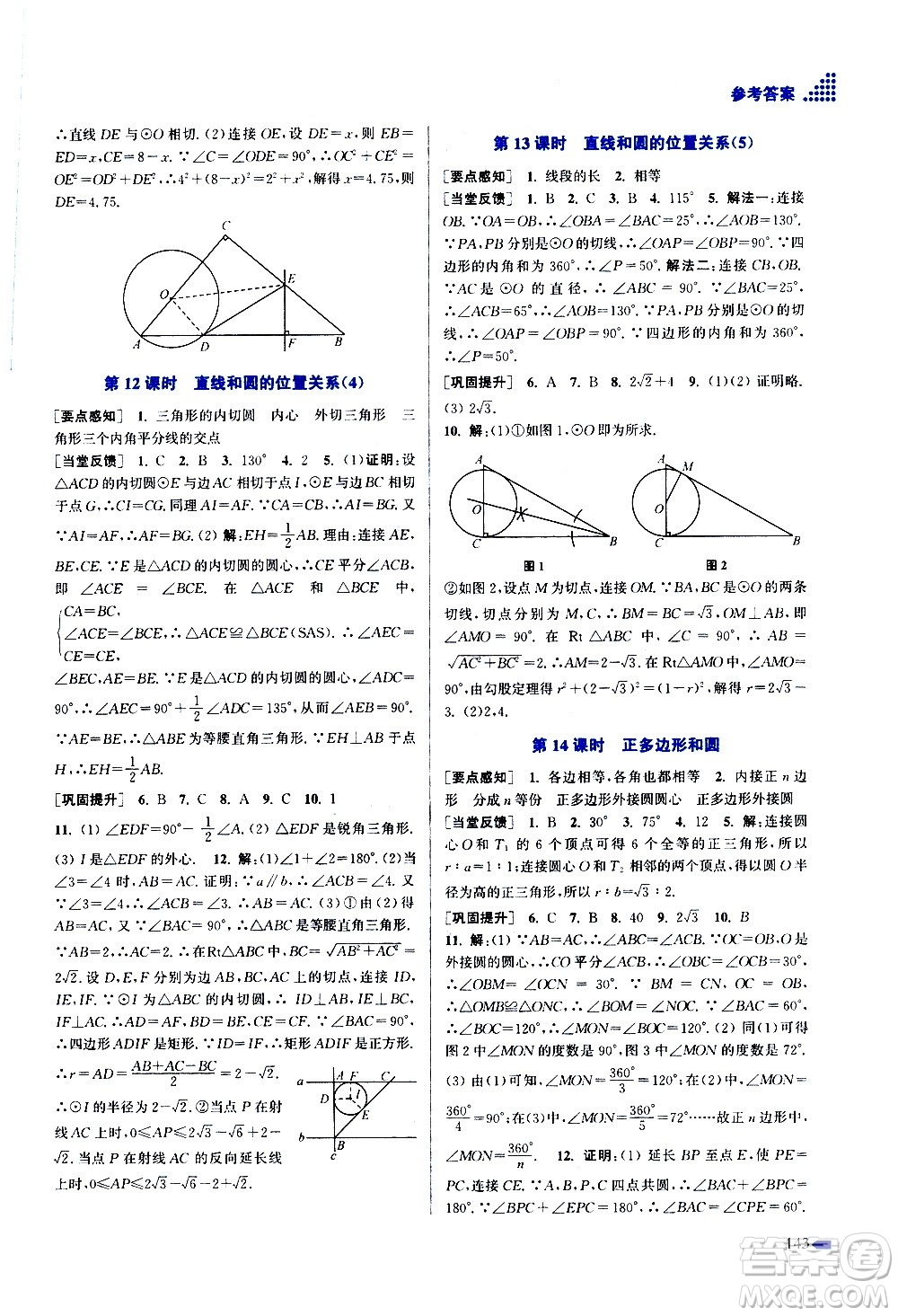 江蘇鳳凰美術出版社2020創(chuàng)新課時作業(yè)數(shù)學九年級上冊新課標江蘇版答案