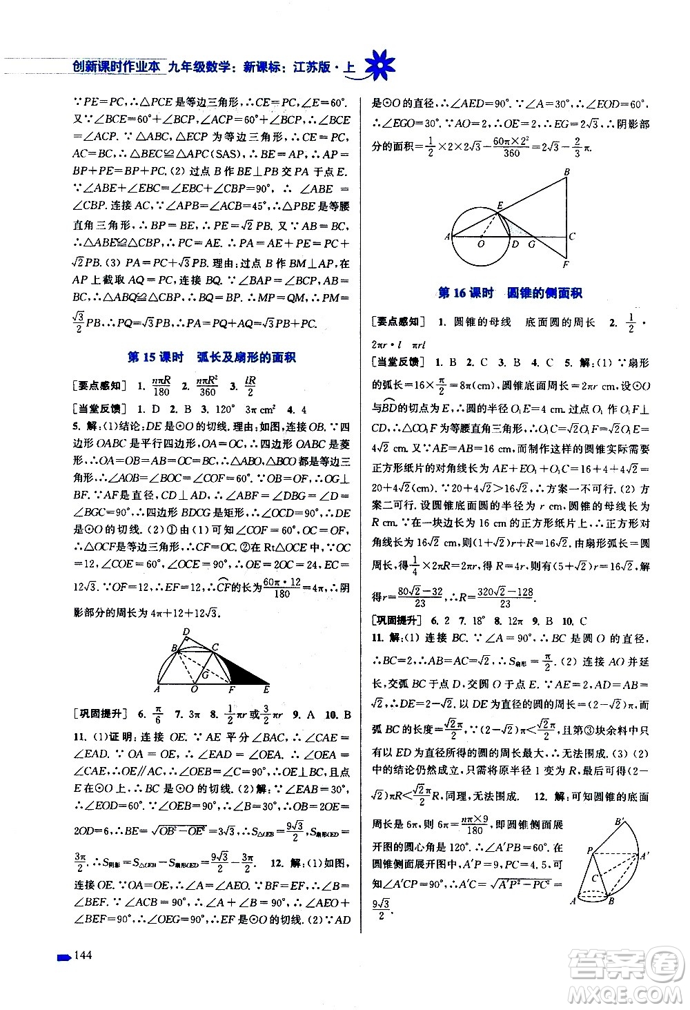 江蘇鳳凰美術出版社2020創(chuàng)新課時作業(yè)數(shù)學九年級上冊新課標江蘇版答案