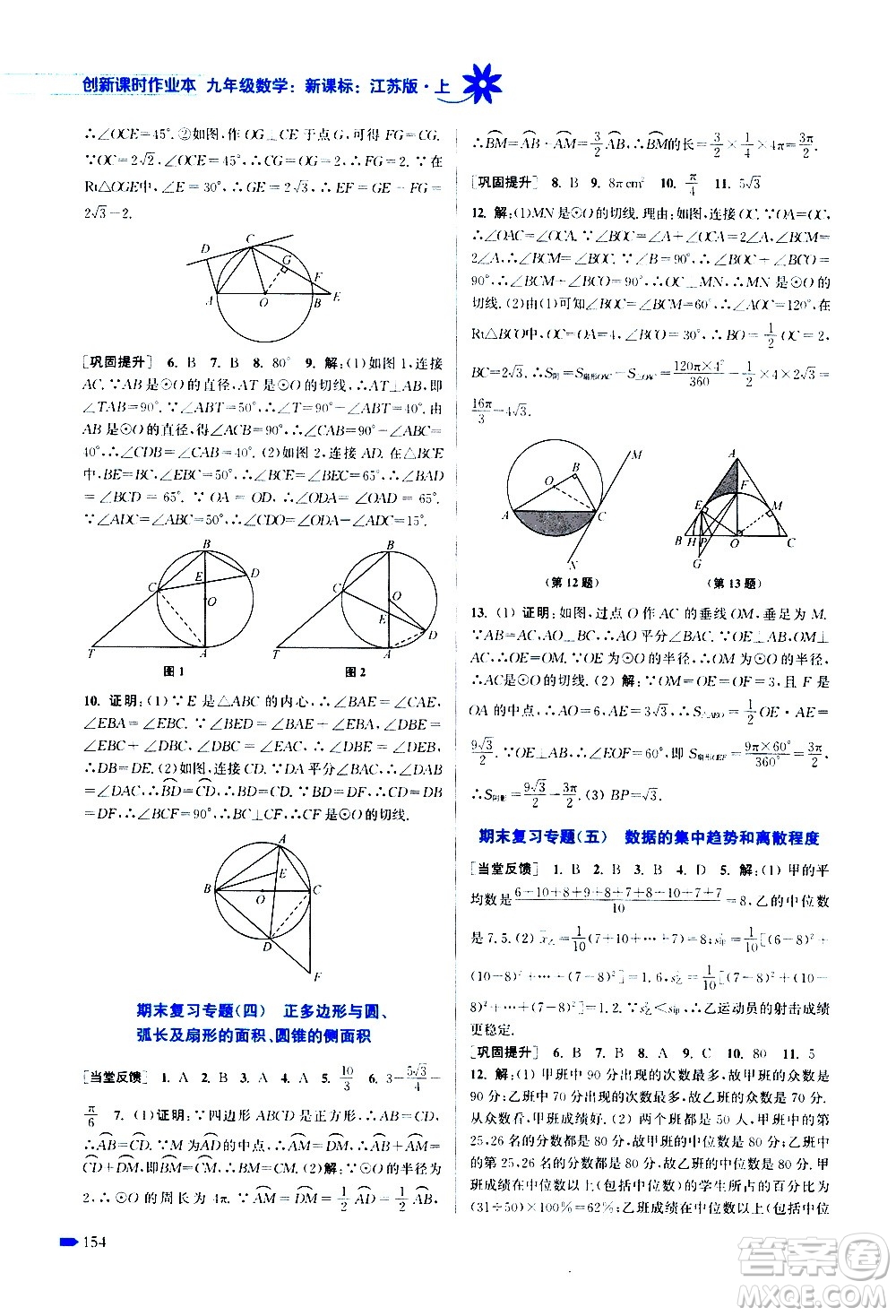 江蘇鳳凰美術出版社2020創(chuàng)新課時作業(yè)數(shù)學九年級上冊新課標江蘇版答案