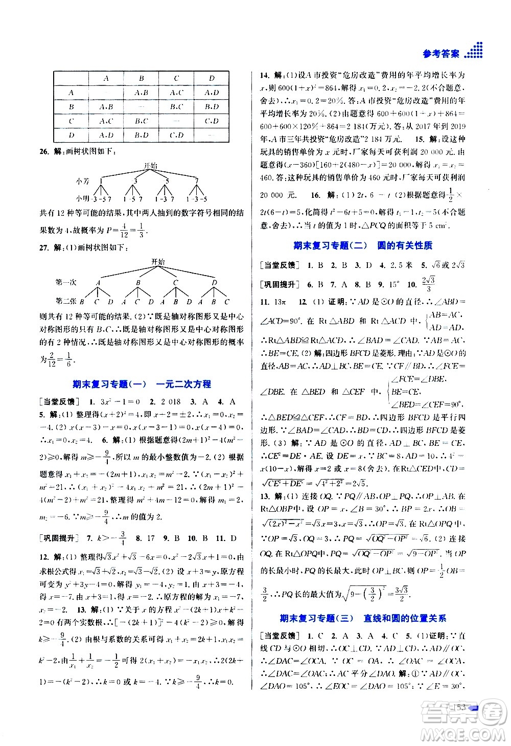 江蘇鳳凰美術出版社2020創(chuàng)新課時作業(yè)數(shù)學九年級上冊新課標江蘇版答案