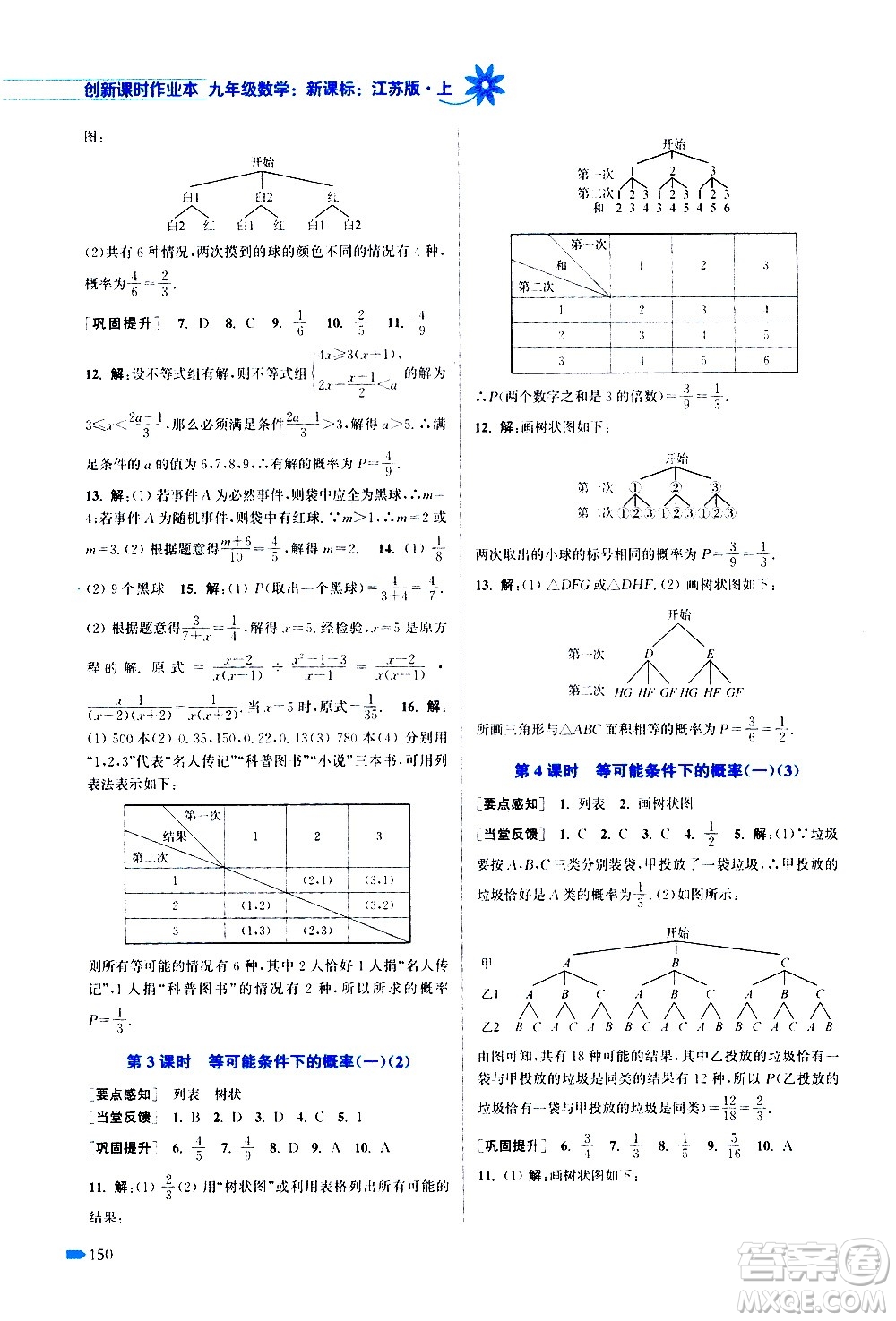 江蘇鳳凰美術出版社2020創(chuàng)新課時作業(yè)數(shù)學九年級上冊新課標江蘇版答案