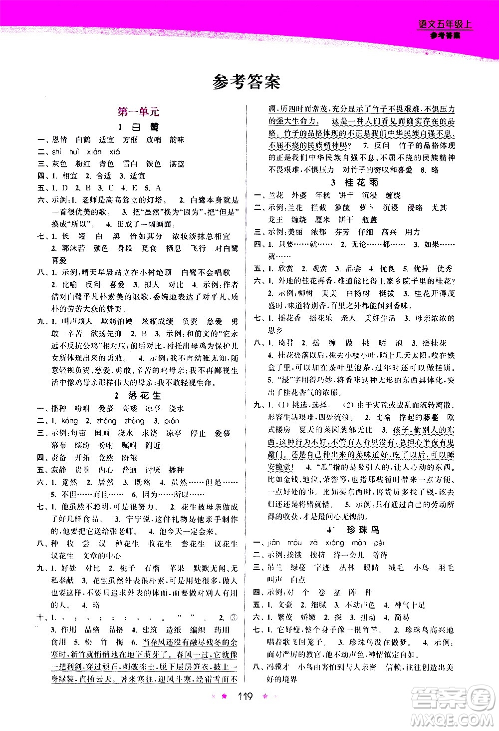 江蘇鳳凰美術(shù)出版社2020創(chuàng)新課時(shí)作業(yè)語文五年級(jí)上冊部編版答案