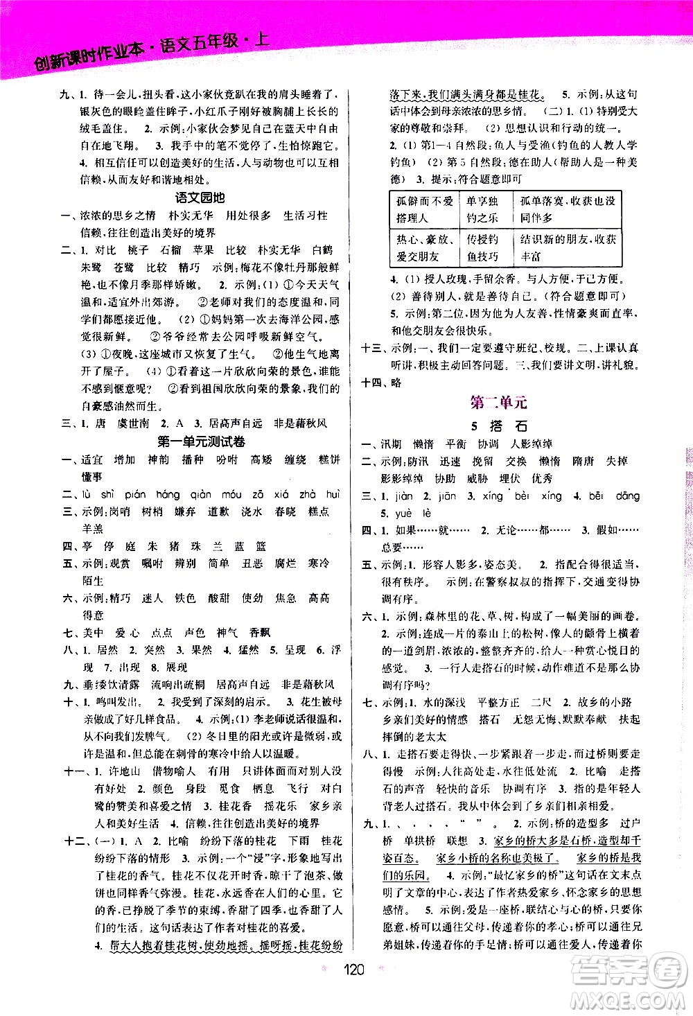 江蘇鳳凰美術(shù)出版社2020創(chuàng)新課時(shí)作業(yè)語文五年級(jí)上冊部編版答案