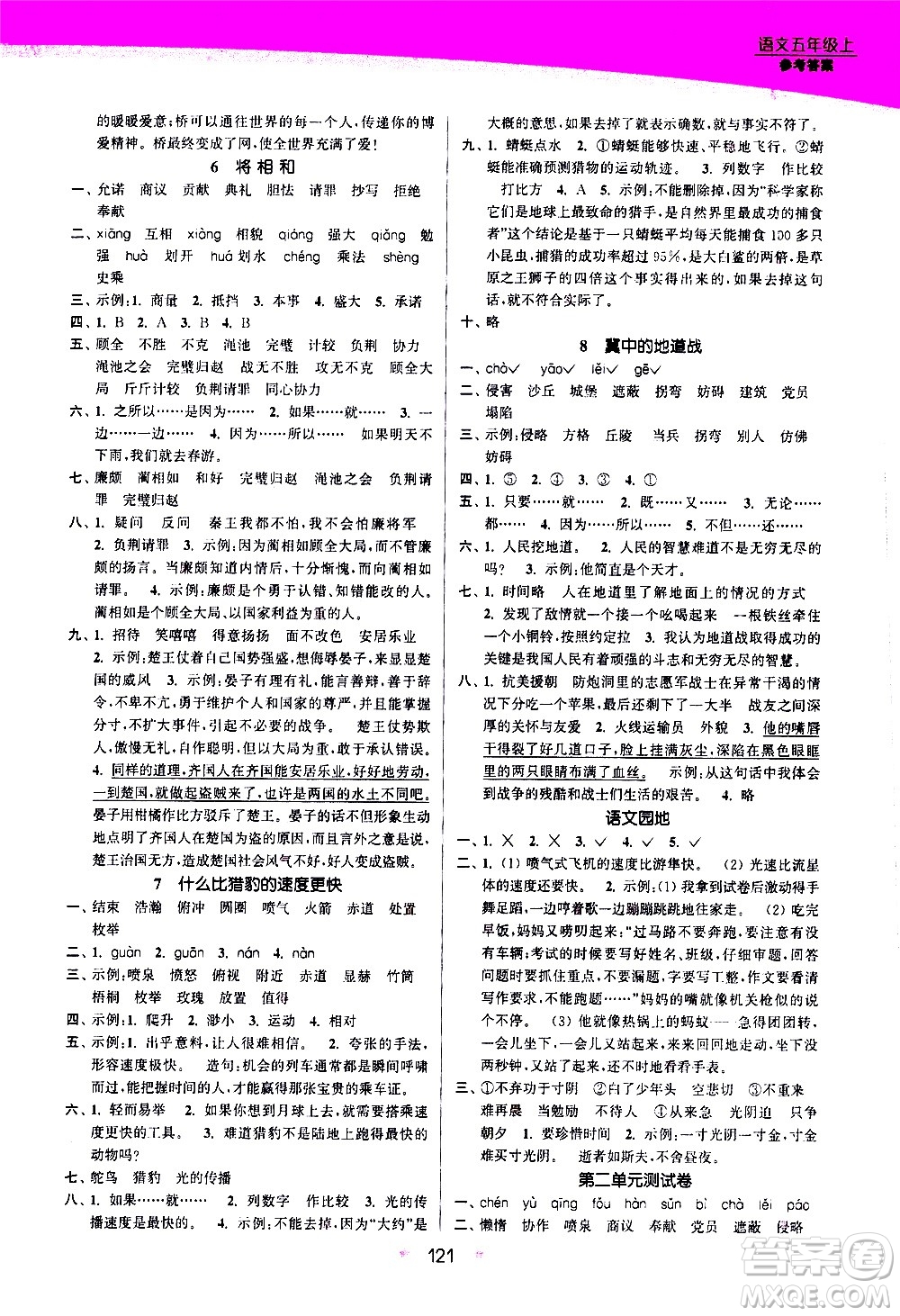 江蘇鳳凰美術(shù)出版社2020創(chuàng)新課時(shí)作業(yè)語文五年級(jí)上冊部編版答案