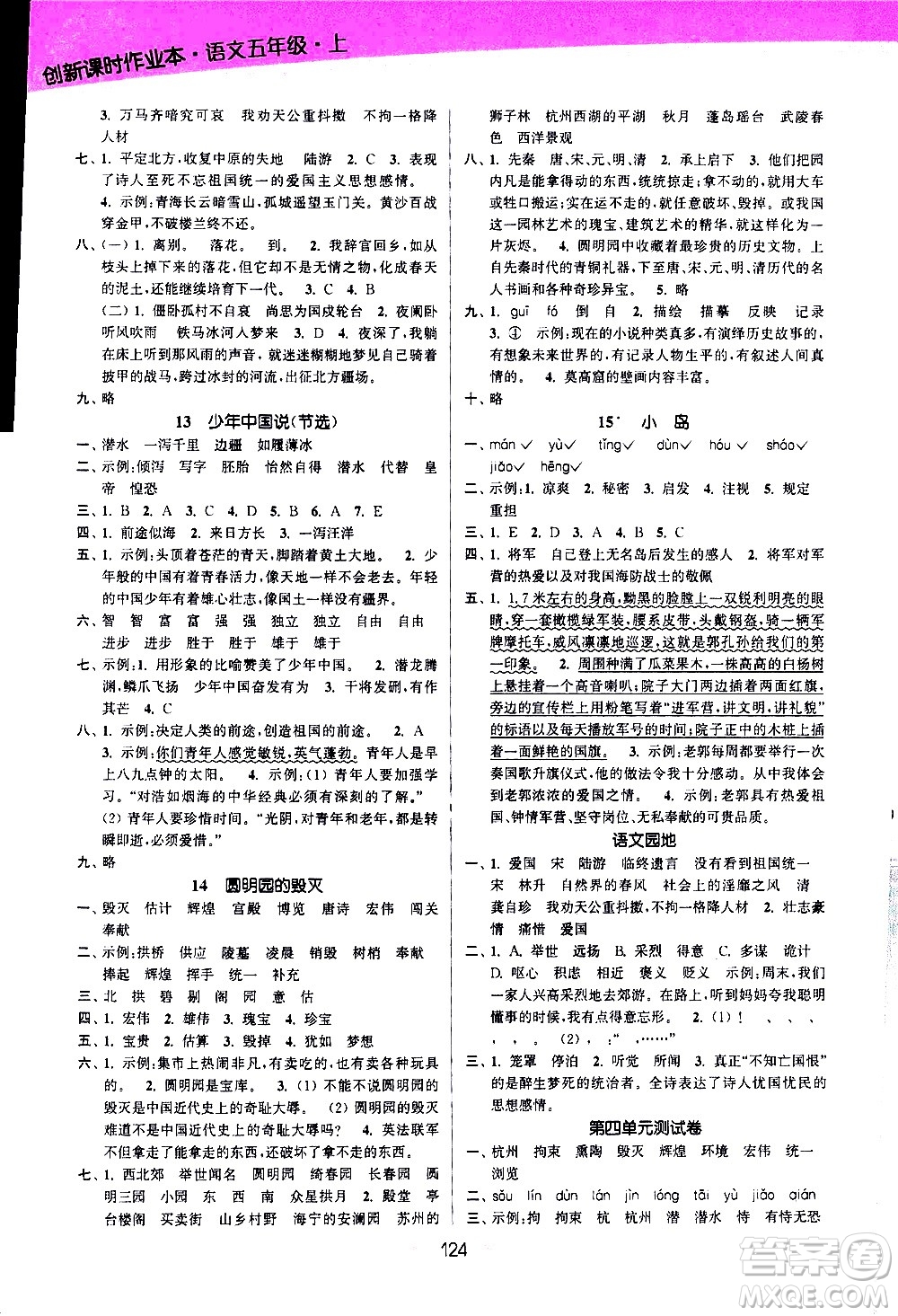 江蘇鳳凰美術(shù)出版社2020創(chuàng)新課時(shí)作業(yè)語文五年級(jí)上冊部編版答案