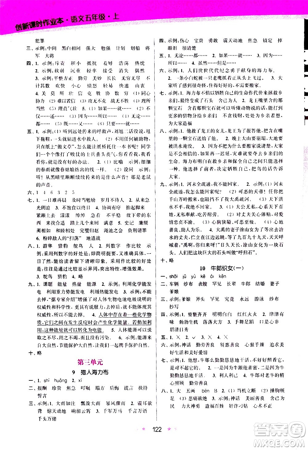 江蘇鳳凰美術(shù)出版社2020創(chuàng)新課時(shí)作業(yè)語文五年級(jí)上冊部編版答案