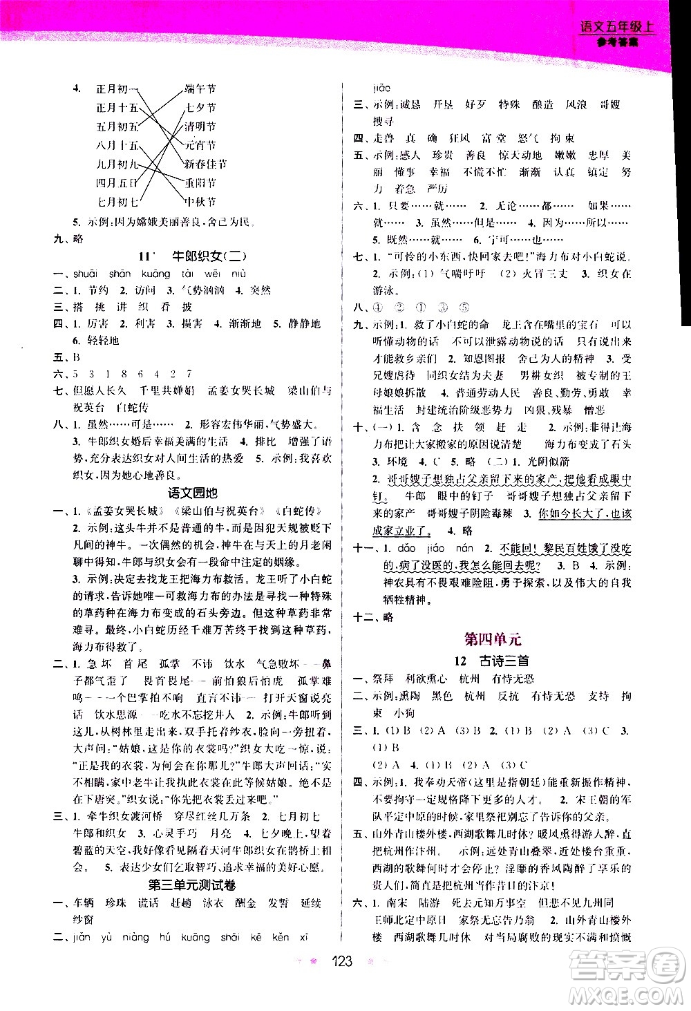 江蘇鳳凰美術(shù)出版社2020創(chuàng)新課時(shí)作業(yè)語文五年級(jí)上冊部編版答案