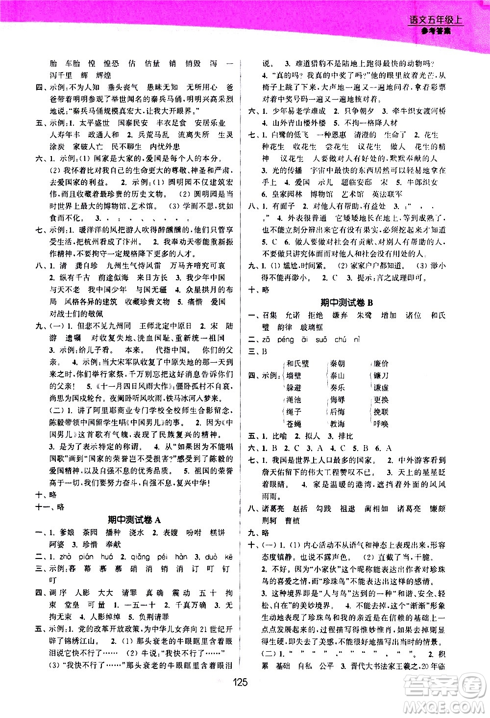 江蘇鳳凰美術(shù)出版社2020創(chuàng)新課時(shí)作業(yè)語文五年級(jí)上冊部編版答案