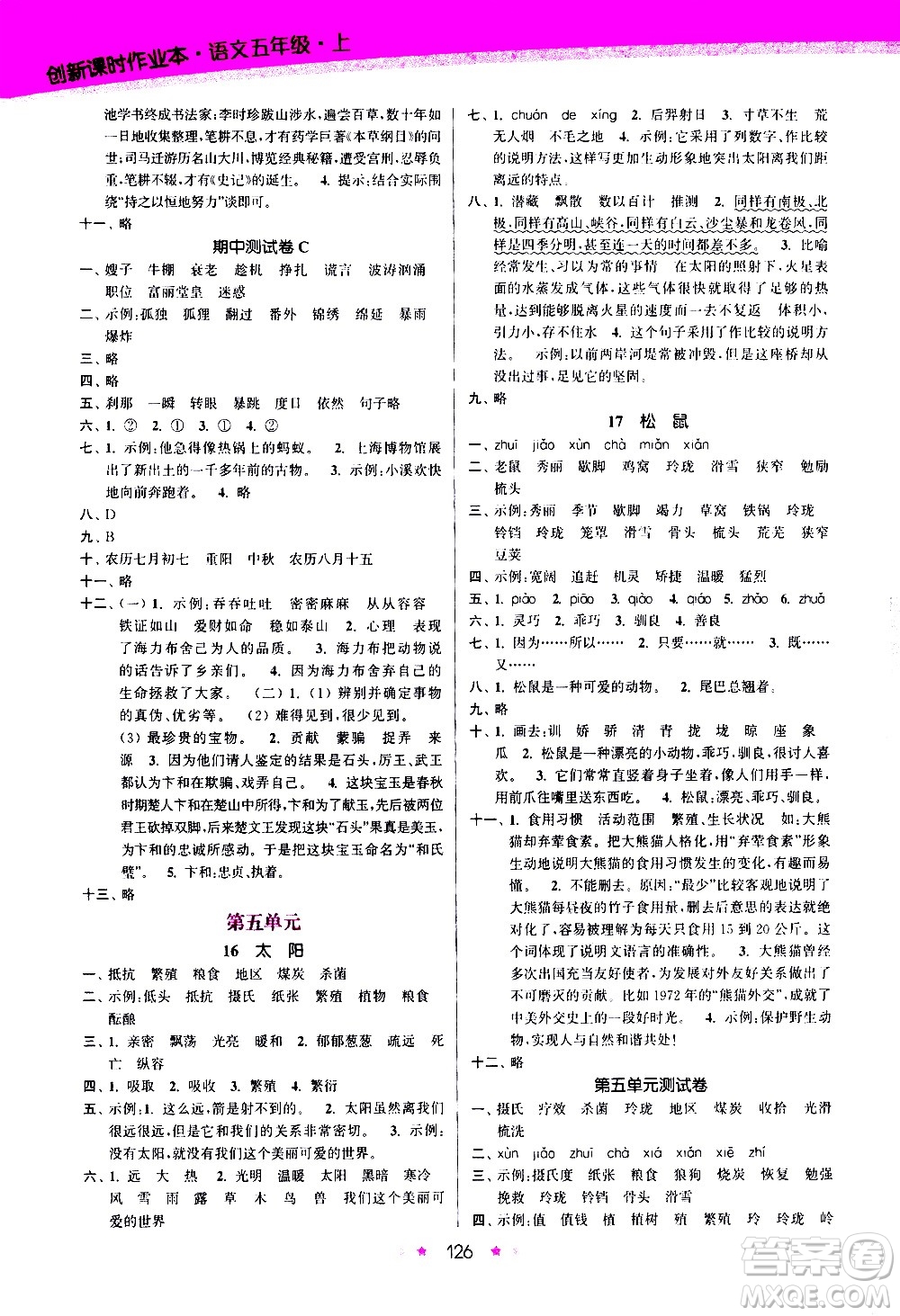 江蘇鳳凰美術(shù)出版社2020創(chuàng)新課時(shí)作業(yè)語文五年級(jí)上冊部編版答案